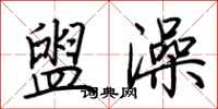 荆霄鹏盥澡行书怎么写