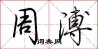 荆霄鹏周溥行书怎么写