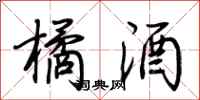 荆霄鹏橘酒行书怎么写