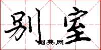 周炳元别室楷书怎么写