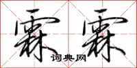 荆霄鹏霖霖行书怎么写
