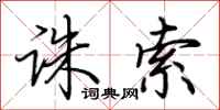 荆霄鹏诛索行书怎么写