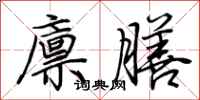 荆霄鹏廪膳行书怎么写