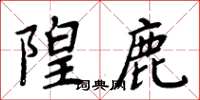 周炳元隍鹿楷书怎么写