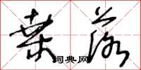 王冬龄桑落草书怎么写