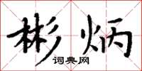 周炳元彬炳楷书怎么写