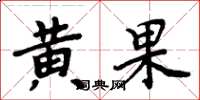 周炳元黄果楷书怎么写