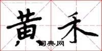 周炳元黄禾楷书怎么写