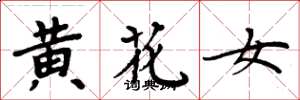 周炳元黄花女楷书怎么写