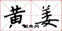 周炳元黄姜楷书怎么写
