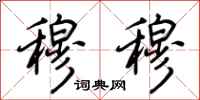 荆霄鹏穆穆行书怎么写