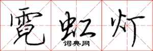 荆霄鹏霓虹灯行书怎么写