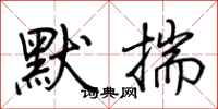 荆霄鹏默揣行书怎么写