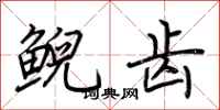 荆霄鹏鲵齿行书怎么写