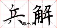周炳元兵解楷书怎么写