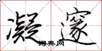 荆霄鹏凝邃行书怎么写