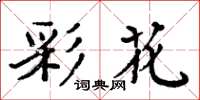 周炳元彩花楷书怎么写