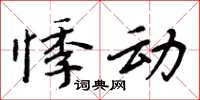周炳元悸动楷书怎么写