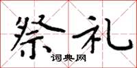 周炳元祭礼楷书怎么写