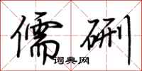 荆霄鹏儒硎行书怎么写