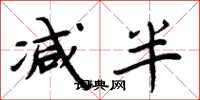 周炳元减半楷书怎么写