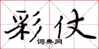 周炳元彩仗楷书怎么写