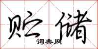 荆霄鹏贮储行书怎么写