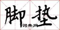 周炳元脚垫楷书怎么写