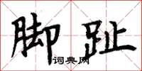 周炳元脚趾楷书怎么写