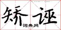 周炳元矫诬楷书怎么写