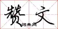 荆霄鹏赞文行书怎么写