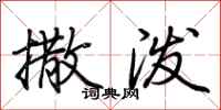 荆霄鹏撒泼行书怎么写