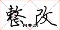 荆霄鹏整改行书怎么写