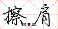荆霄鹏擦肩行书怎么写