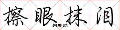 荆霄鹏擦眼抹泪行书怎么写