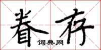 周炳元眷存楷书怎么写