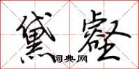 荆霄鹏黛壑行书怎么写