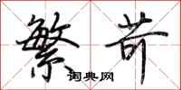 荆霄鹏繁苛行书怎么写