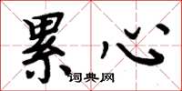 周炳元累心楷书怎么写