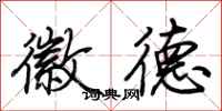 荆霄鹏徽德行书怎么写