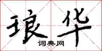 周炳元琅华楷书怎么写