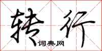 荆霄鹏转行行书怎么写