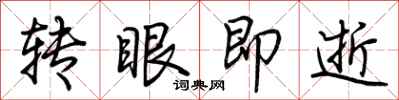 荆霄鹏转眼即逝行书怎么写
