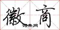 荆霄鹏徽商行书怎么写