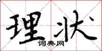 周炳元理状楷书怎么写