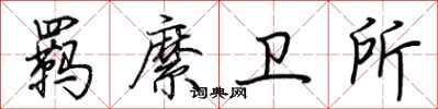 荆霄鹏羁縻卫所行书怎么写