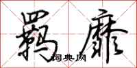 荆霄鹏羁靡行书怎么写