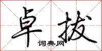 荆霄鹏卓拔行书怎么写