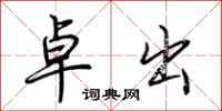 荆霄鹏卓出行书怎么写