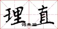 周炳元理直楷书怎么写